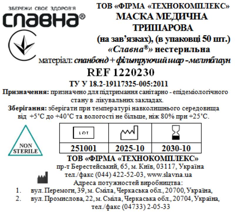 Маска медична тришарова (на зав'язках) (в упаковці 50 шт.) «Славна®» (спанбонд+фільтруючий шар - мелтблаун) нестерильна